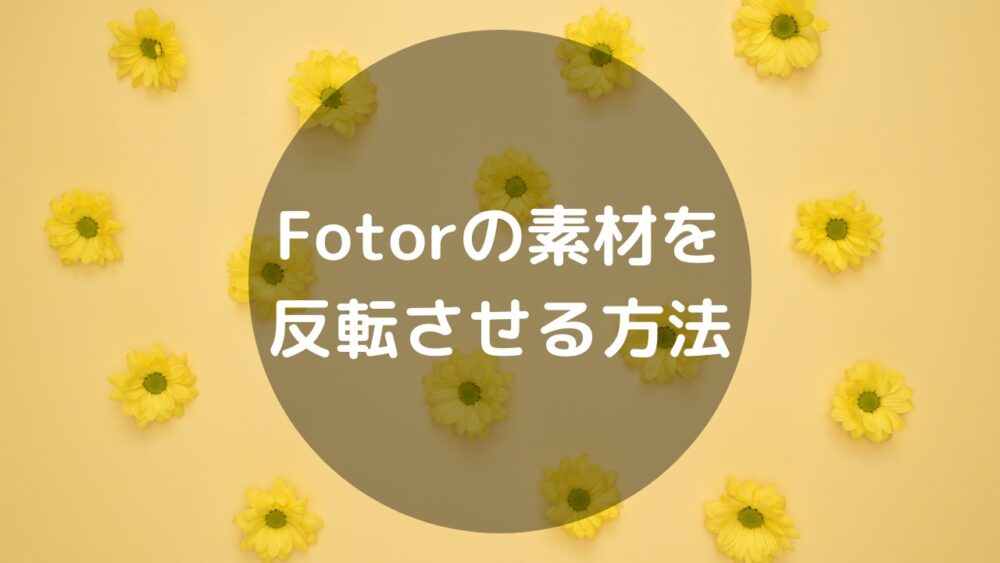 画像編集fotorの素材を反転させる方法 まにまにブログ